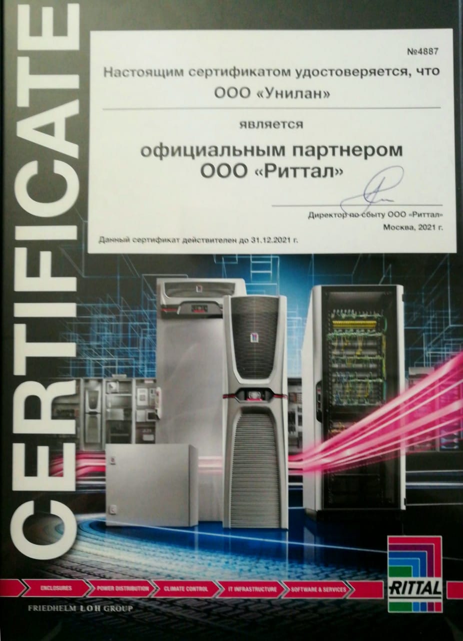 Сертификат партнёра Rittal